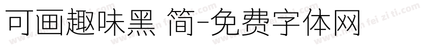 可画趣味黑 简字体转换